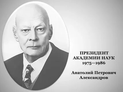 Анатолии петровиче александрове