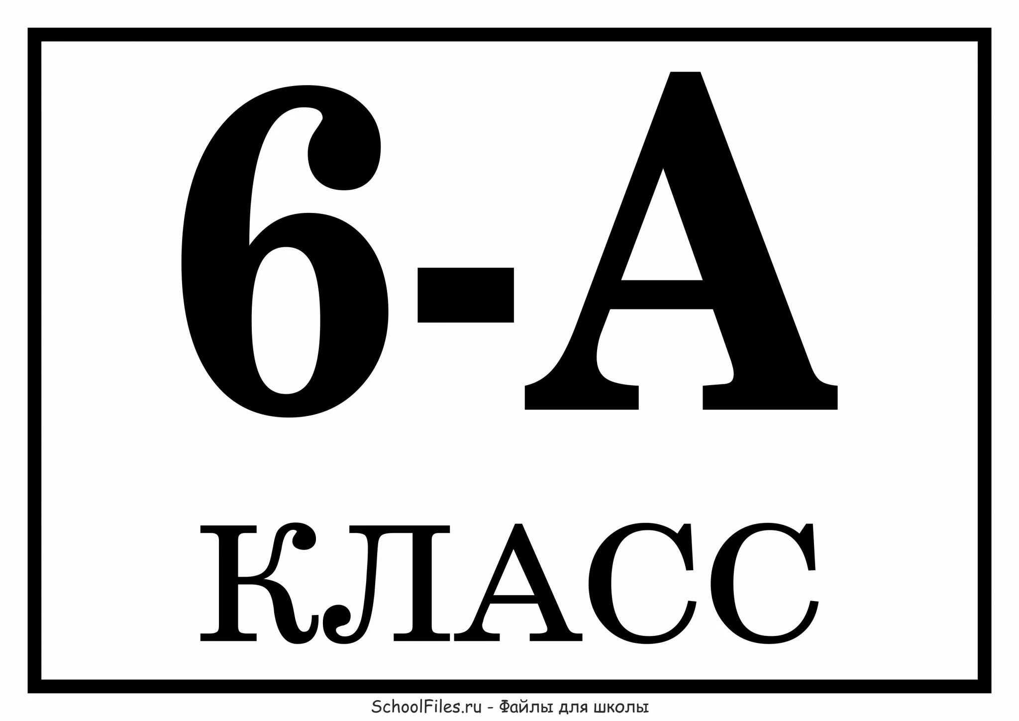 6 Класс. 5 Класс табличка. Табличка 6 класс. 6.