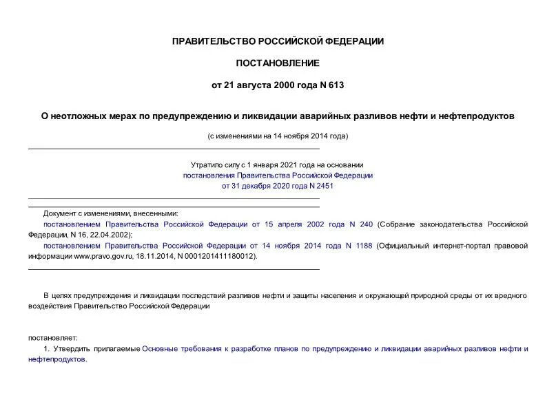 Плана ликвидации разлива нефтепродуктов. План предупреждения и ликвидации разливов нефти и нефтепродуктов. Акт разлива нефтепродуктов. Уведомление о разливе нефти. План ликвидации аварийных разливов нефтепродуктов. Схема оповещения.