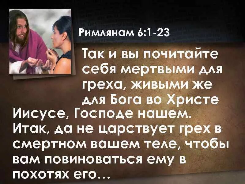 Подобна греху. Почитайте себя мертвыми для греха живыми. Римлянам 6:11. Во Христе Иисусе Господе нашем. Послание к Римлянам 6 глава.