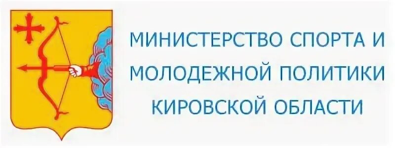 Министерство туризма и молодежной политики. Логотип Министерство спорта Кировской области. Министерство спорта и молодежной политики Кировской области логотип. Министерство образования Кировской области эмблема.