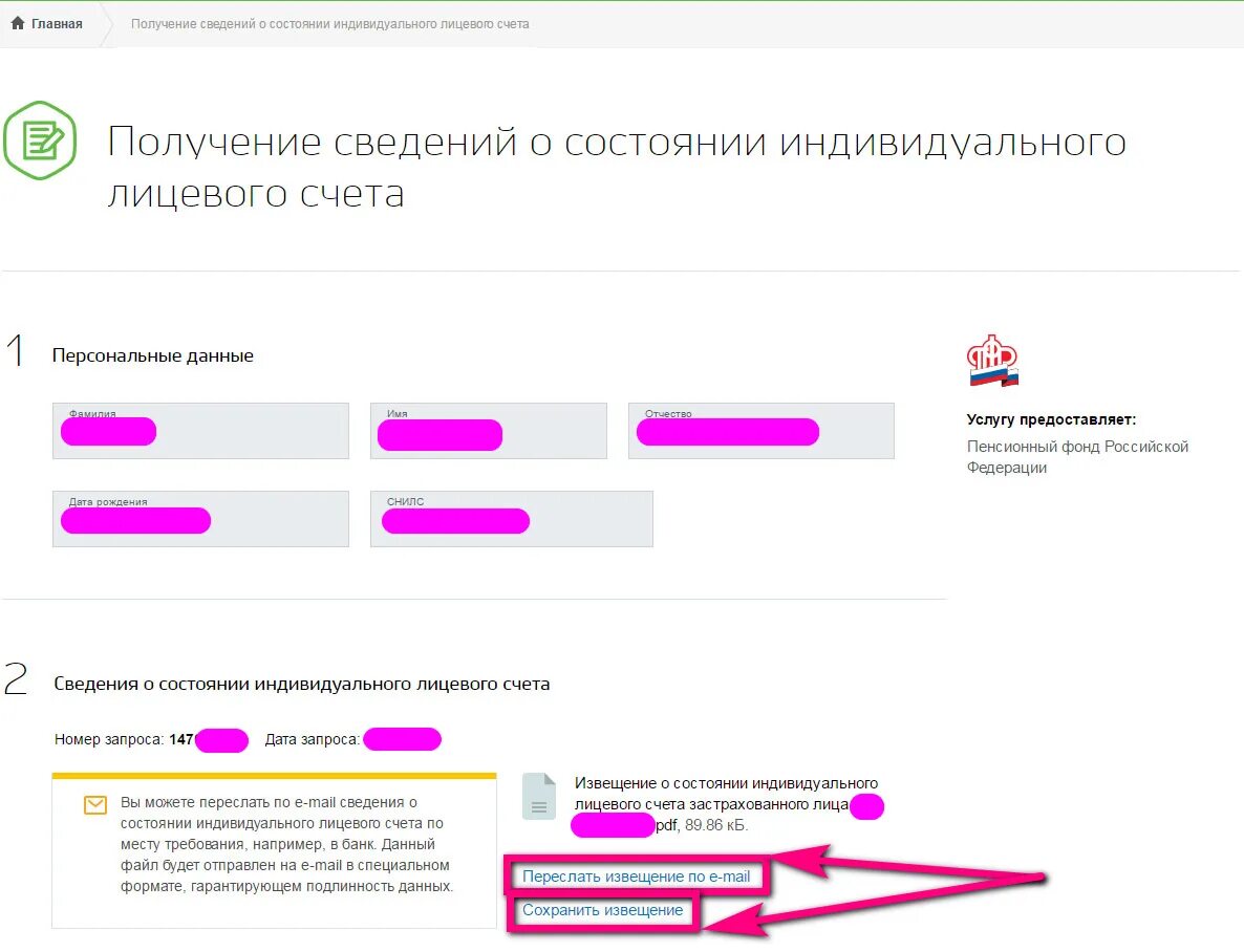 Номер пенсионного счета накопительной пенсии как узнать. Извещение о состоянии лицевого счета. Получение информации о состоянии индивидуального лицевого счета. Извещение о состоянии лицевого счета в ПФР. Сведения о счетах в госуслугах