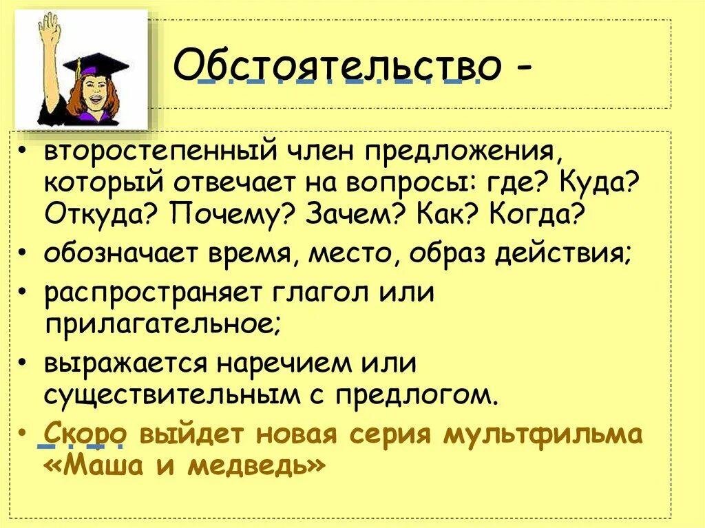 Функция обстоятельства в предложении. Обстоятельство. Чтотаткое обстояткльст. Что лакон обстоятельство. О̠б̠с̠т̠о̠я̠т̠е̠л̠ь̠с̠т̠в̠ О̠.