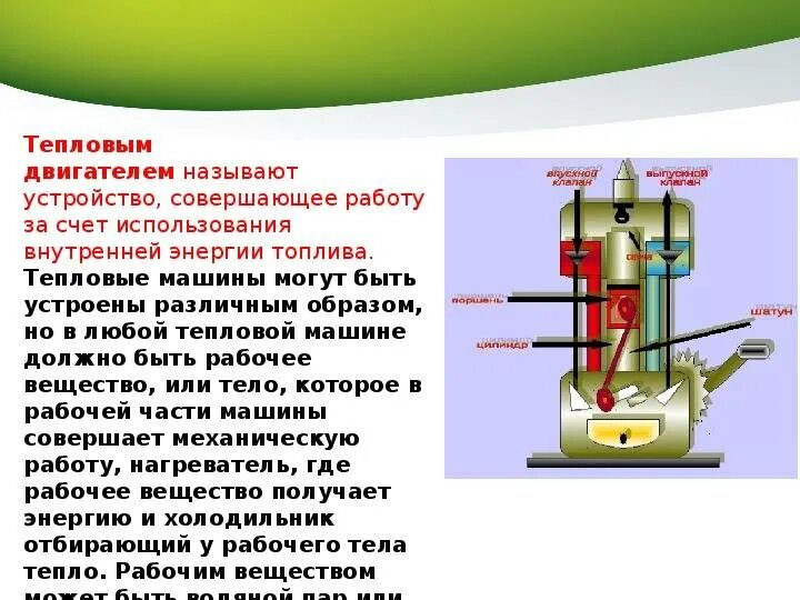 3 какое устройство называют тепловым двигателем
