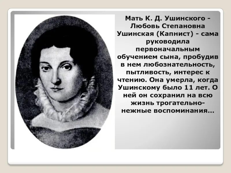 Мать к д ушинского. Отец ушинского константина дмитриевича. Отец ушинского константина дмитриевича. Родители к. Родители ушинского константина дмитриевича.