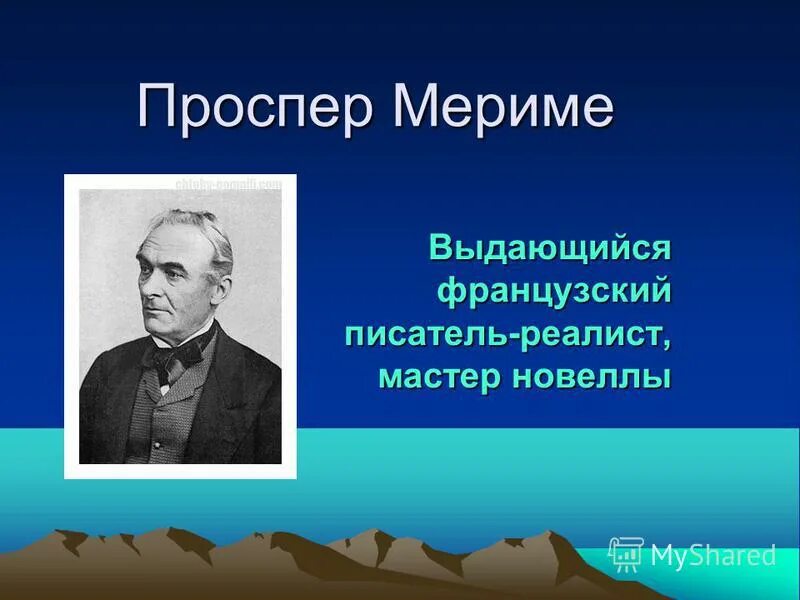 Проспер мериме биография. Проспер мериме биография. Проспер мериме биография. Сообщение о проспер мериме. Биография мериме.