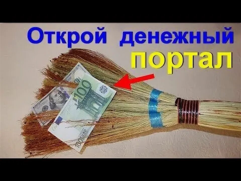 Бабломет веник с деньгами фото Денежный веник я живу в изобилии денег! Делаем уборку с Волшебной пользой! МЕТ