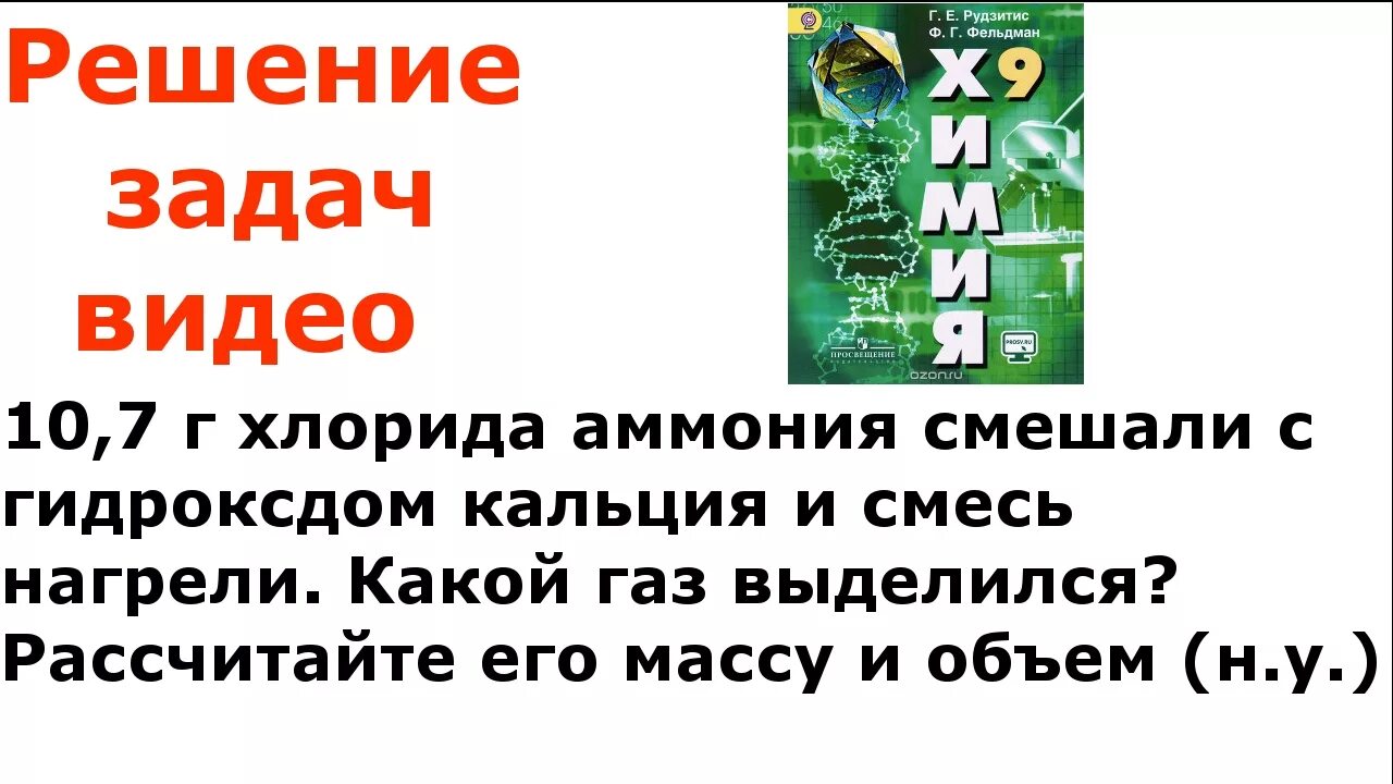 Хлорид аммония смешали с гидроксидом кальция. 10 7 Г хлорида аммония смешали с гидроксидом кальция и смесь нагрели. 10 7 Г хлорида аммония. 10 7 Г хлорида аммония смешали. 10 7 Г хлорида аммония смешали с гидроксидом.