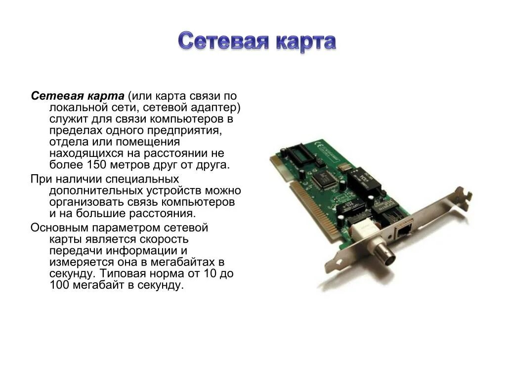 Какую сетевую карту выбрать для компьютера. Сетевая плата. сетевая карта. сетевые устройства компьютера. сетевое периферийное оборудование.