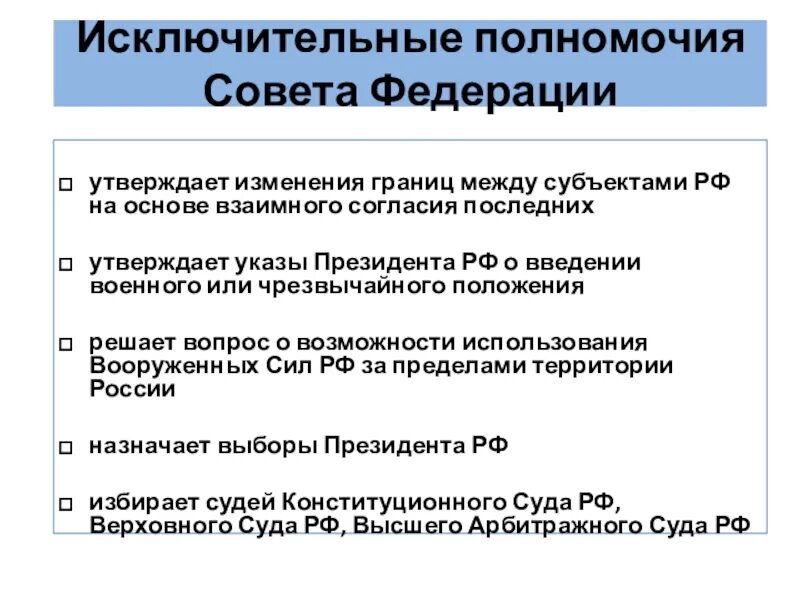 Исключительные полномочия совета Федерации. Совет Федерации вопросы исключительного ведения. Исключительные полномочия Российской Федерации. Изменение границ между субъектами.