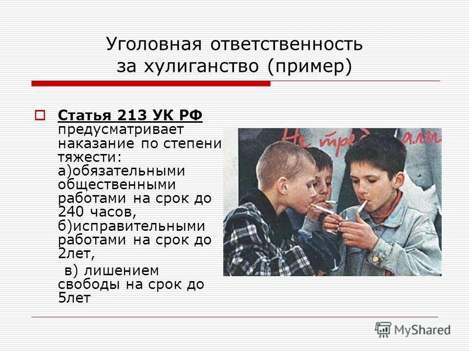 Мелкое хулиганство примеры. Примеры хулиганства. Уголовная ответственность за хулиганство.