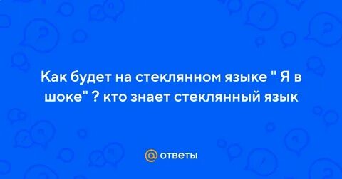 Стеклянный язык