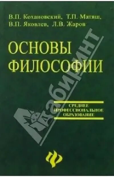 Учебник по философии для вузов. Учебник по философии для колледжей. Матяш философия. Философия книги. Философия.