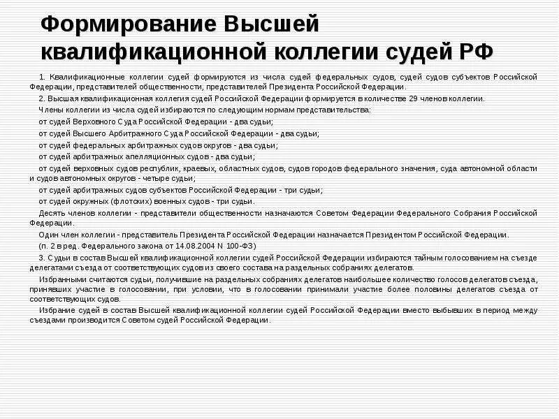 Квалификационная коллегия субъектов рф. Представители высшей квалифицированной коллегии судей РФ. Высшая квалификационная коллегия суда РФ. Квалификационные коллегии судей (ВККС И ККС). Квалификационные коллегии судей субъектов РФ.