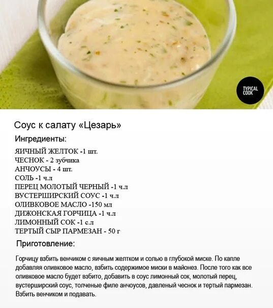 Как сделать соус для цезаря. Как сделать соус для цезаря