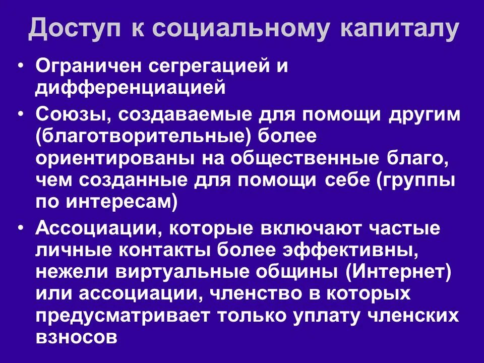 Соц кап. Социальный капитал. капитал ограничен. чем ограничен капитал. что ограничивает капитал.