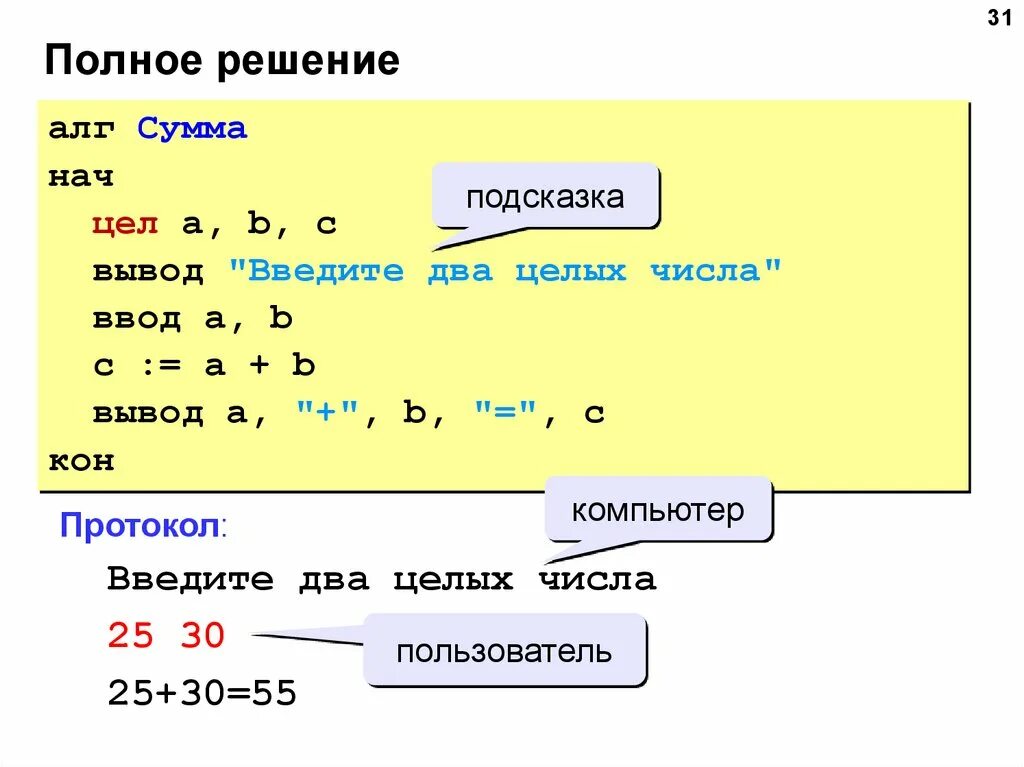 После ввода б. АЛГ нач. АЛГ нач цел. АЛГ сумма. АЛГ сумма нач цел а, в, s ввод а, в s:=а+в вывод s кон.