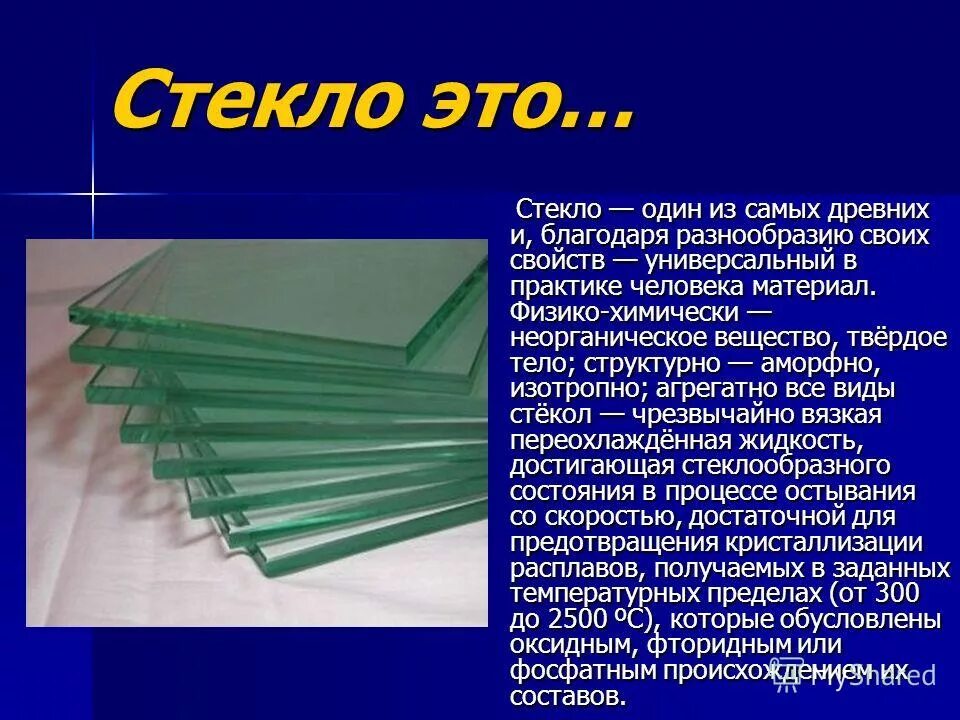 Что значит стекло в книгах. Стекло презентация. стекло вещество. презентация по теме стекло. стекло презентация для детей.