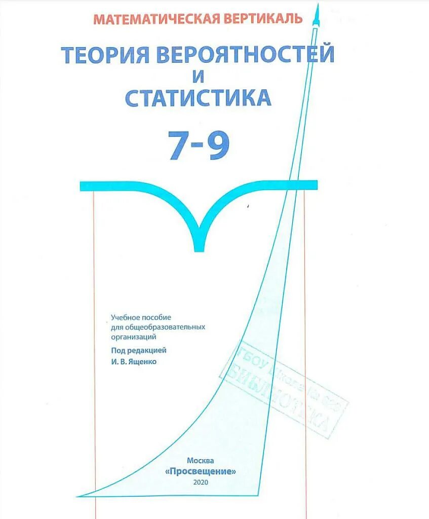 Учебник вероятности статистика 2023 года. Тюрин Макаров теория вероятностей 7 класс. Теория вероятности 7-9 класс Ященко. Теория вероятностей и математическая статистика. Учебное пособие вероятность и статистика.