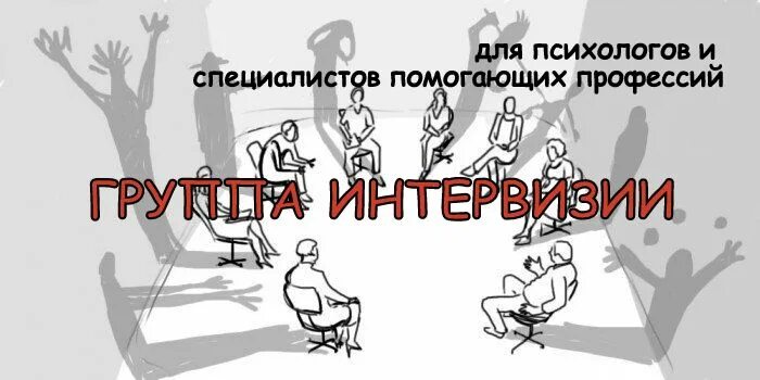 Интервизия для психологов это. Интервизия для психологов картинка. Психолог у психолога. Интервизия клинического психолога. Интервизия это