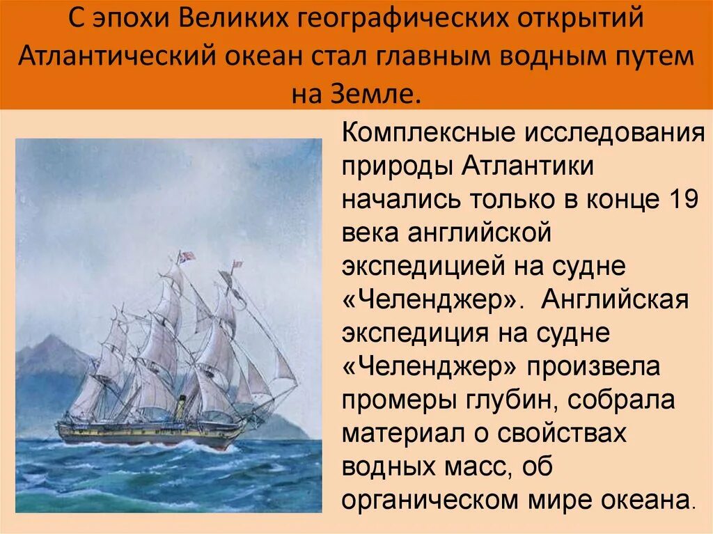 Исследование Атлантического океана. История открытия Атлантического океана. Эпоха великих географических открытий. Открыватели Атлантического океана. Почему именно атлантический океан стал по выражению