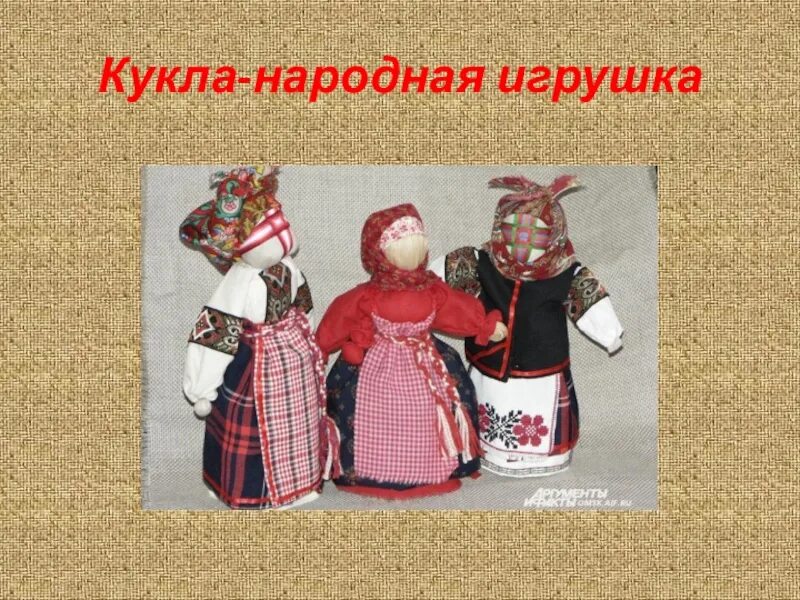 Народная игрушка кукла. Кукла народная игрушка проект. Народные игрушки Татарстана. Кукла для презентации.