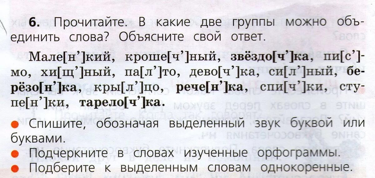 Прочитай по какому признаку можно объединить. Буквосочетания ЧК ЧН чт ЩН НЧ упражнения. Задания на ЧК ЧН чт ЩН НЧ 2 класс задания. Задания на правописание буквосочетаний ЧН. Сочетание букв ЧК ЧН чт ЩН НЧ задания.