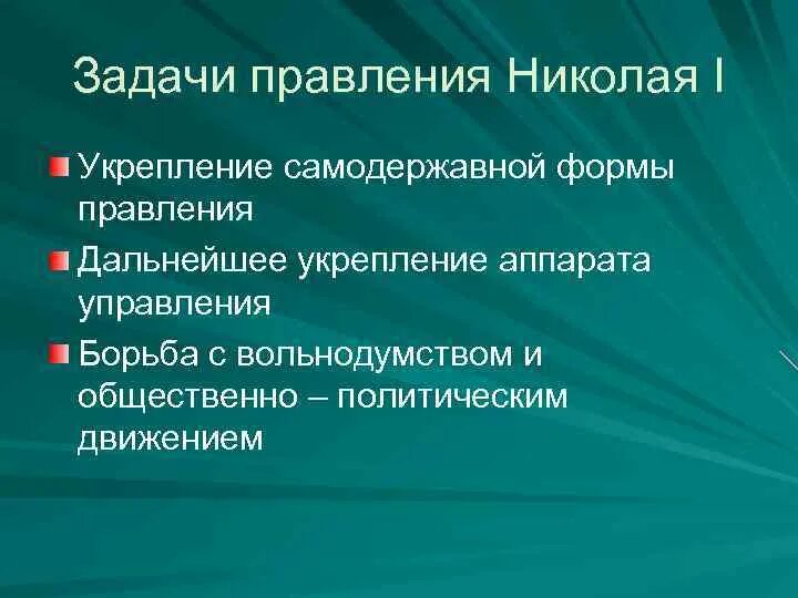 Какую роль играет в системе самодержавно. Задачи царствования николая 1. задачи правления николая 1 укрепление самодержавной формы правления. задачи правления николая 1. крепление самодержавной формы правления.