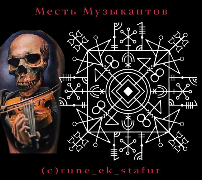 Став месть. Став «месть музыкантов». став инквизитор автор rune_ek_stafur. став ной автор rune_ek_stafur.