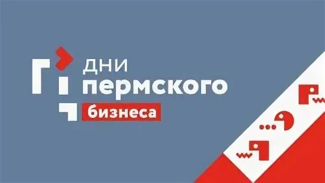 Дни пермского бизнеса 2024. Дни пермского бизнеса 2023. Дни пермского бизнеса 2024. Форум дни пермского бизнеса пермь. Дни пермского бизнеса 2023.