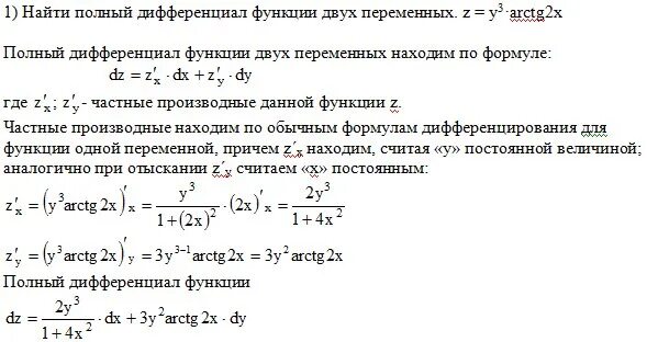 Найти z для функции. Полный дифференциал функции двух переменных z. Z XY дифференциал функции. Дифференциал функции y = 2x3. 3. Полный дифференциал функции двух переменных..