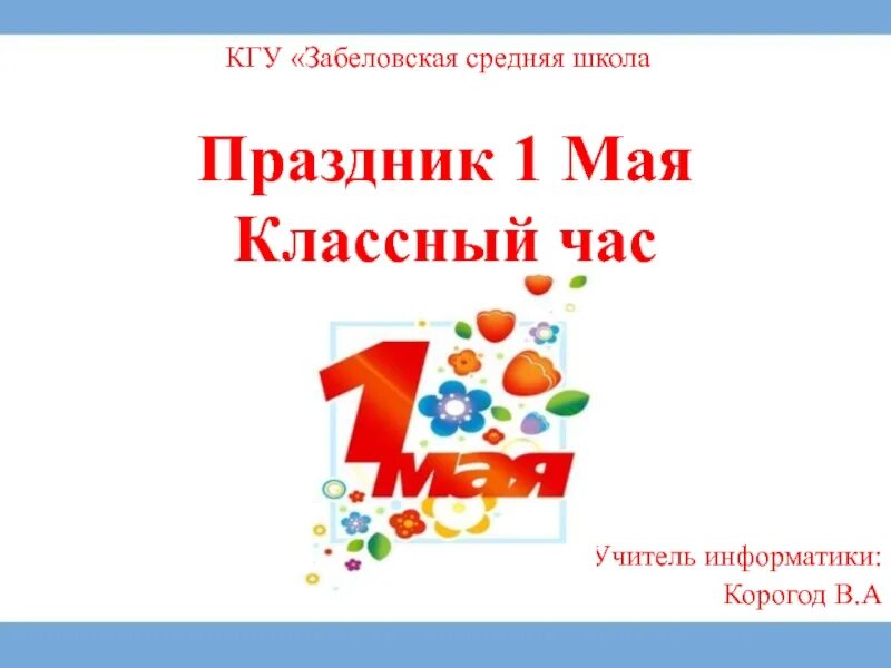 1 Мая классный час. Классный час 1 май. 1 Мая классный часасс. Классный час на тему 1 мая. Презентация 1 мая