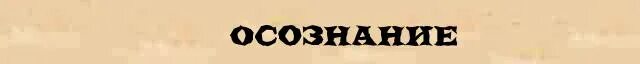 Осознание составить слова. Осознание составить слова. Составление слов из слова. Составить слова из слова. Осознание составить слова.