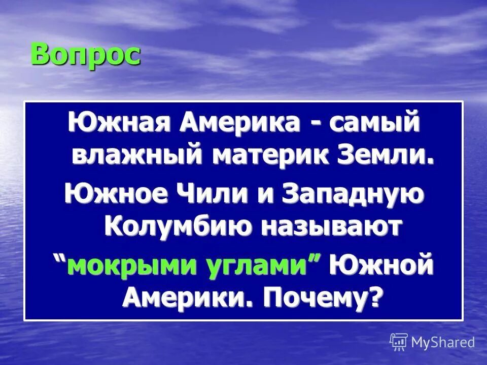 Южная америка заключение. Почему южную. Почему южную америку называют самым влажным материком. Почему южную. Вопрос про климат южной америки.