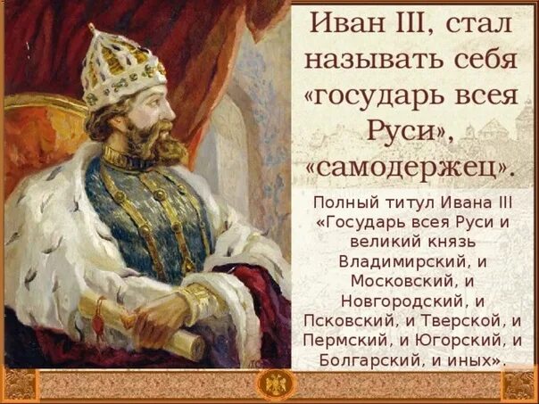 Как зовут царского. Титул Ивана 3. Принятие Иваном 3 титула Государь всея Руси. Великий князь Московский и Государь всея Руси.