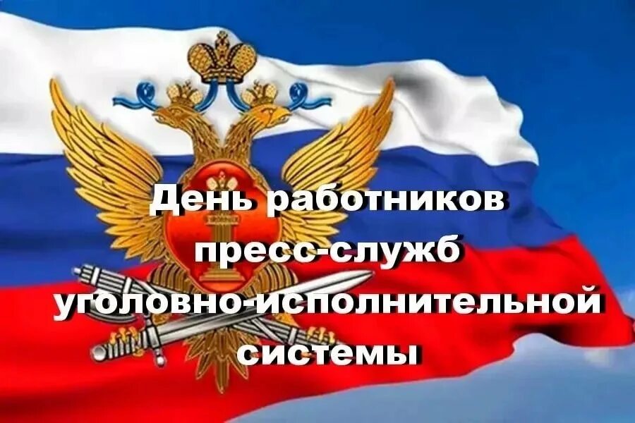 Уголовно исполнительная служба россии. День работников пресс-служб уголовно-исполнительной системы 23 апреля. День работника пресс-службы УИС. День работника уголовно-исполнительной системы. День работника УИС поздравление.