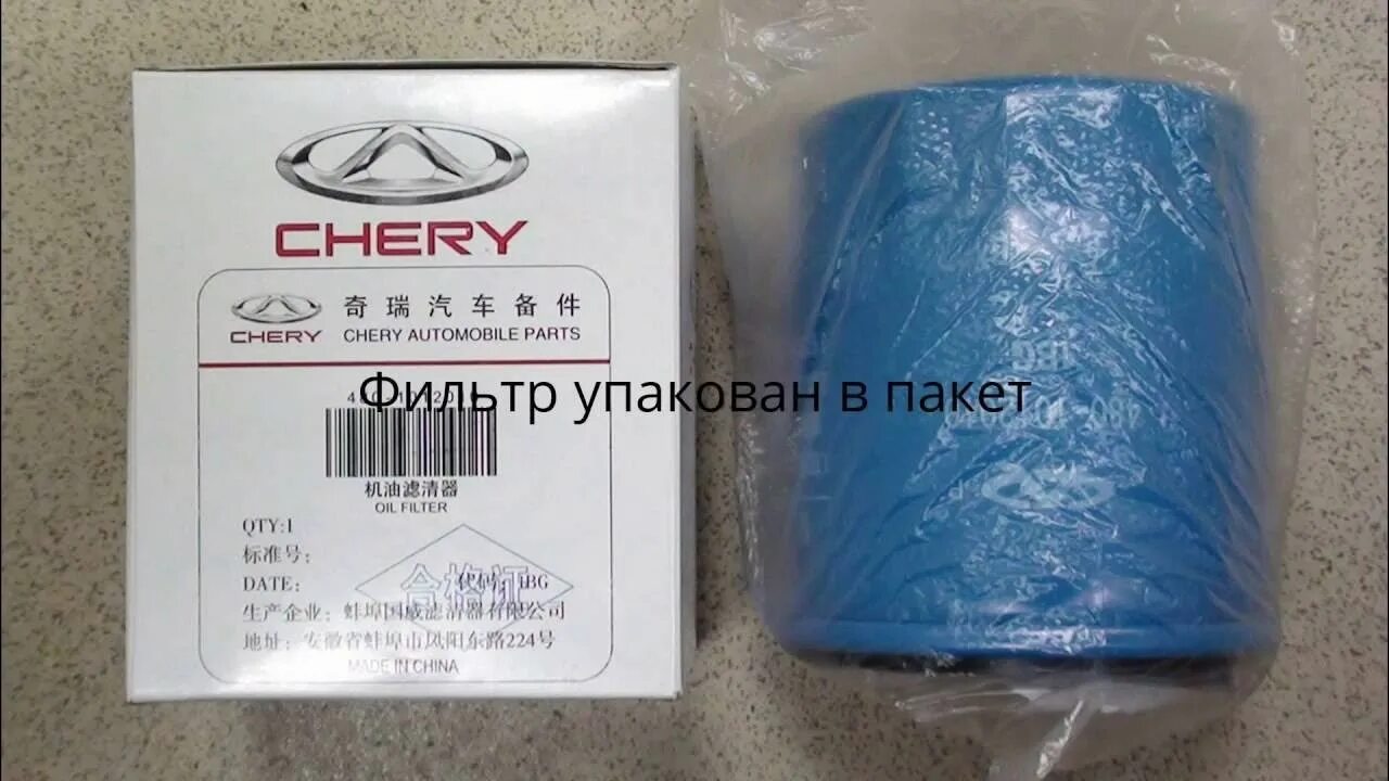 Chery fora фильтр масляный. Chery 481h1012010. Масляный фильтр Вортекс Тинго 1.8. Оригинальный фильтр масляный Chery Tiggo.