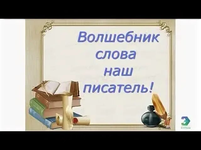 Предложение со словом волшебник