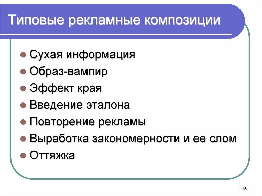 Композиция в рекламе. Типовые рекламные образы. Композиция рекламного сообщения. Сухая информация.