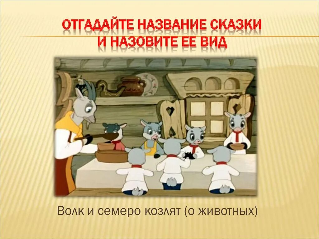 Произведением трех и семи. Волк и семеро козлят название сказки. Иллюстрация к сказке волк и семеро козлят. Волк и семеро козлят рисунок. Волк и семеро козлят название.