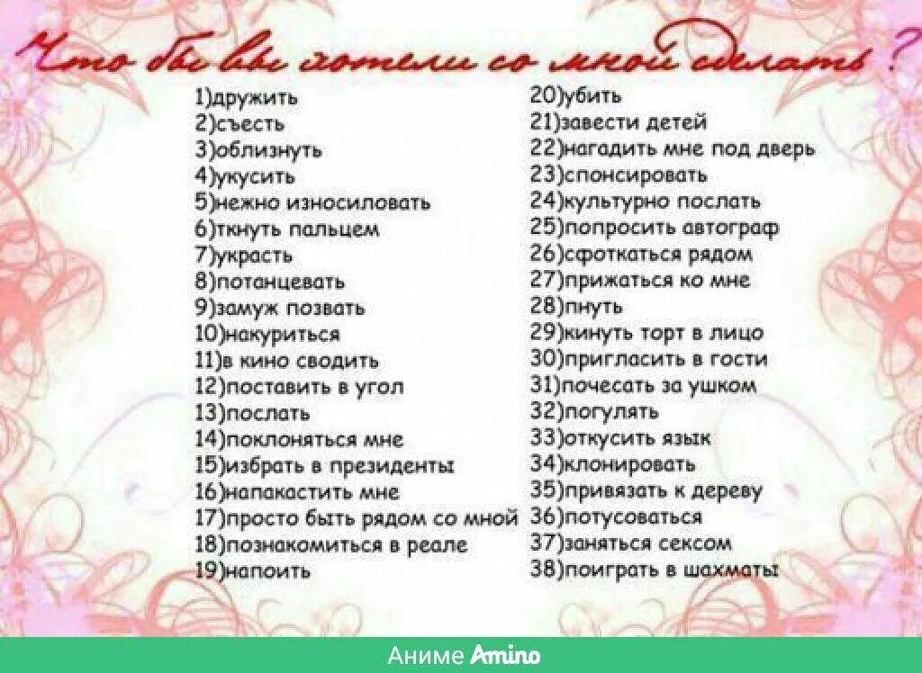 Вопросы в виде игры. Вопросы для влюбленной пары. список желаний для парня от девушки. задания и вопросы для пары. опрос для влюбленных.
