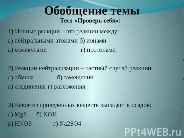 Контрольная работа реакция ионного обмена. Реакции ионного обмена тест. реакции ионного обмена контрольная работа. ионные реакции контрольная работа. тесты по теме реакции ионная обмена.