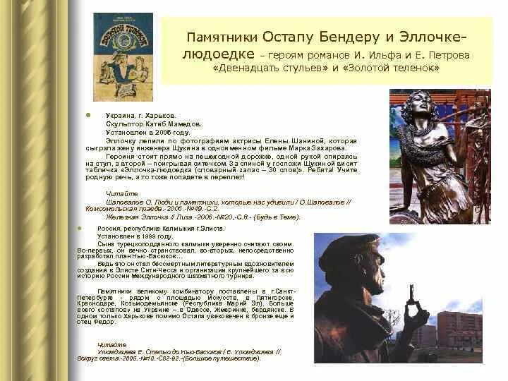 В центре произведения герой. 12 Стульев словарный запас Эллочки людоедки. Памятник Остапу Бендеру памятники литературным персонажам. По стране литературных героев путеводитель.