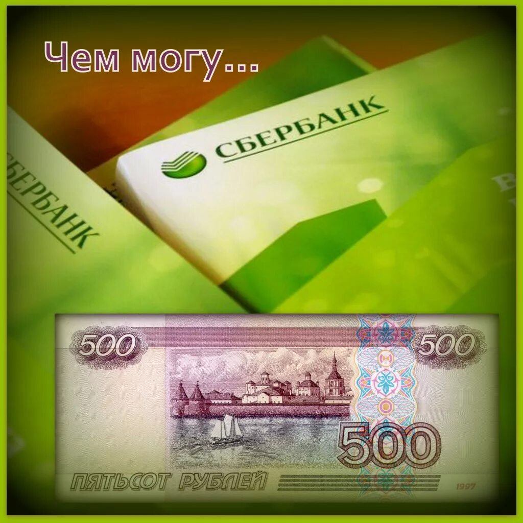 500 Рублей на карте. Деньги на карте. Сбербанк 500 рублей. Карта денежная Сбербанк.