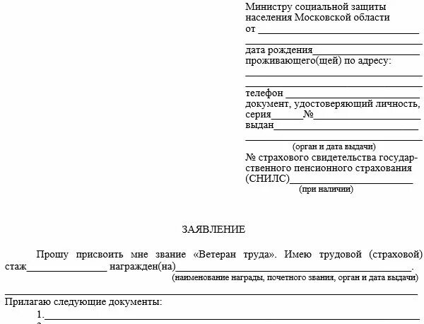 Положение о присвоении ветерана труда. Заявление о присвоении звания ветеран труда. заявление на присвоение звания ветеран труда образец. форма заявления на ветерана труда. заявление на присвоение ветерана труда образец заполнения.