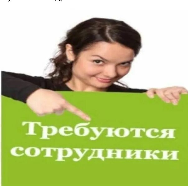 Срочно нужны сотрудники