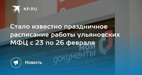 График работы мфц в феврале 2024