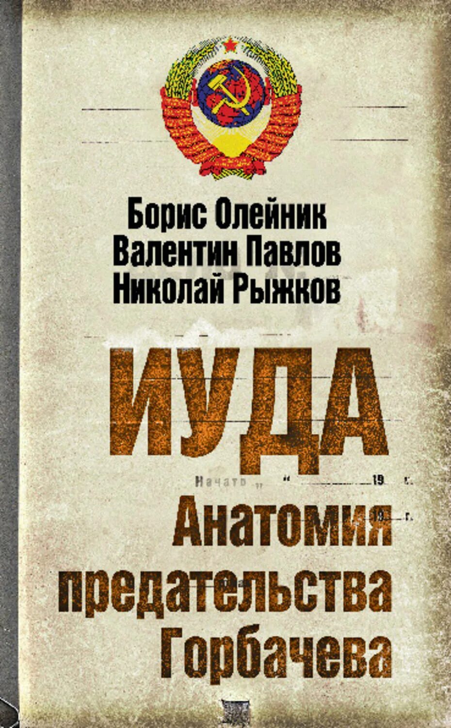 Книга горбачёв анатомия предательства. Анатомия предательства. Иуда анатомия предательства Горбачева.