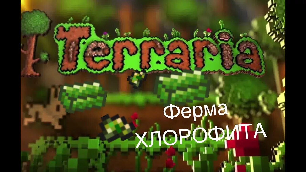 Ферма хлорофита 1.4. Хлорофит террария ферма. Terraria ферма хлорофита. Хлорофитовая руда террария. Ферма хлорофита