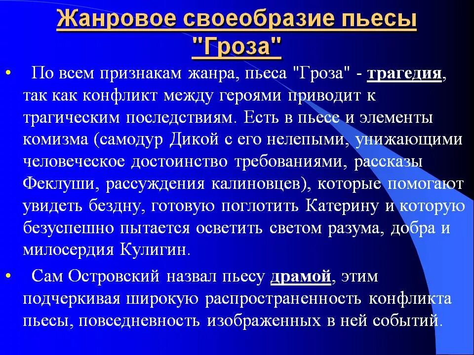 Эмоциональное содержание произведения. Жанровое своеобразие пьесы гроза. Жанровое своеобразие. Идейно-художественное своеобразие пьесы гроза. Самобытность замысла пьесы гроза.